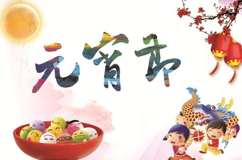 污网站视频環保祝您元宵節快（kuài）樂
