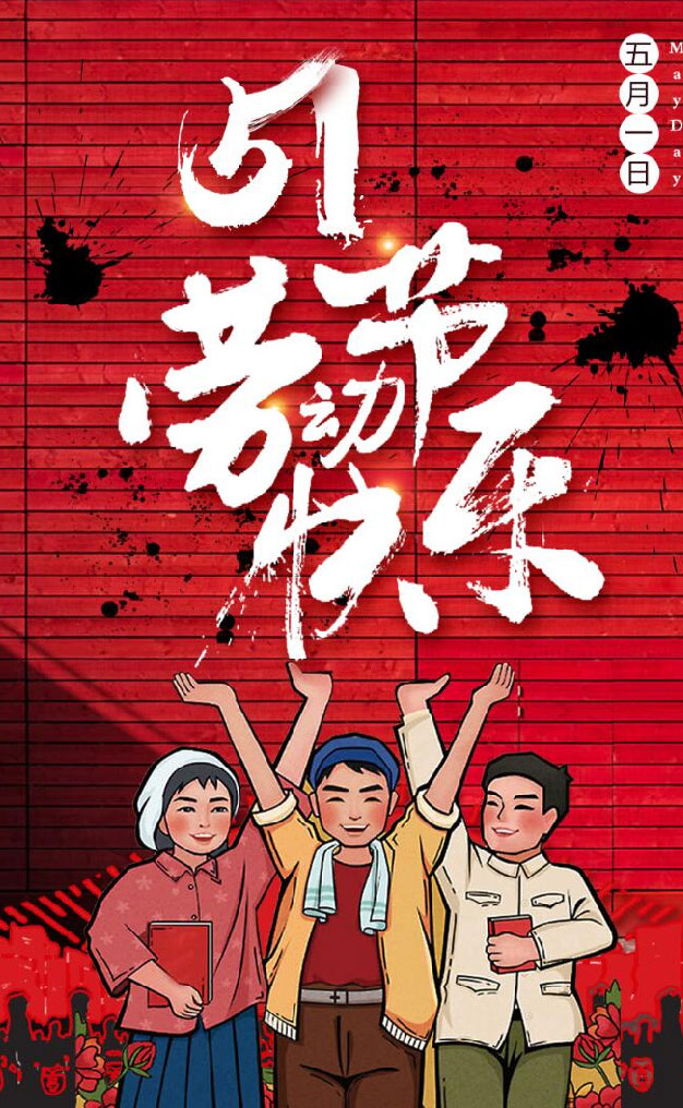 勞動節快（kuài）樂