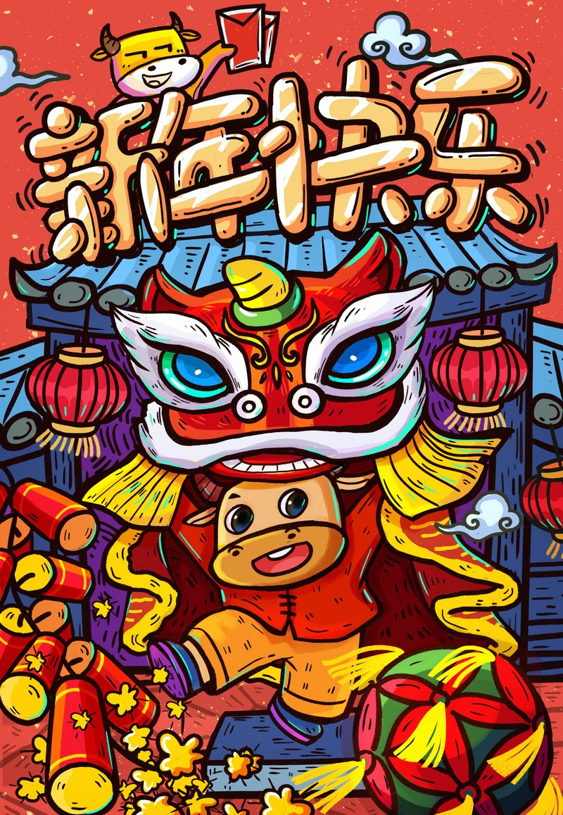 新年快樂（lè）