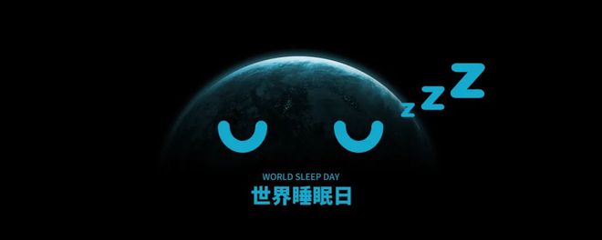 世界睡眠日（rì）