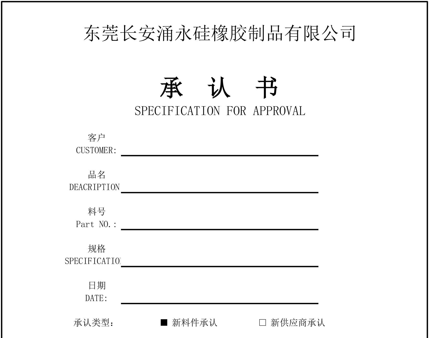 矽（guī）橡膠製品（pǐn）樣（yàng）品承認書（shū）