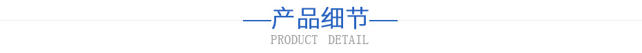 產品細節