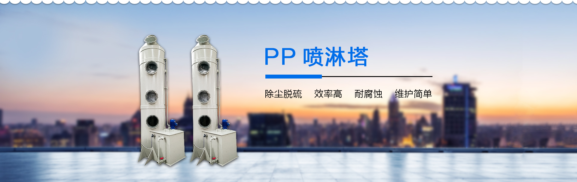 PP噴（pēn）淋塔